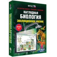 Наглядная биология. 10 - 11 классы. Эволюционное учение - fgospostavki.ru - Верхняя Пышма