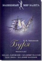 DVD "Буря" сказка-балет для детей - fgospostavki.ru - Верхняя Пышма