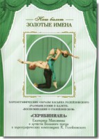DVD Наш балет. Золотые имена. «Размышления о балете. Воспоминания о Голейзовском. Скрябиниана» - fgospostavki.ru - Верхняя Пышма