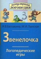 Логопедические игры "Звенелочка" - fgospostavki.ru - Верхняя Пышма