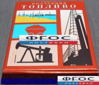Коллекция "Топливо" - fgospostavki.ru - Верхняя Пышма