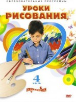 DVD "Уроки рисования. Часть 4" - fgospostavki.ru - Верхняя Пышма