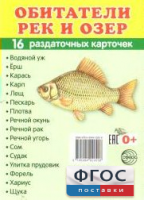 Раздаточные карточки "Обитатели рек и озер" - fgospostavki.ru - Верхняя Пышма