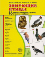 Демонстрационные карточки "Зимующие птицы" - fgospostavki.ru - Верхняя Пышма