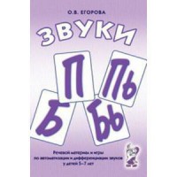 Речевой материал и игры для автоматизации и дифференциации звуков П, Пь, Б, Бь - fgospostavki.ru - Верхняя Пышма