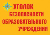 Комплект плакатов "Уголок безопасности образовательного учреждения" - fgospostavki.ru - Верхняя Пышма