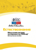 Методическое пособие для педагога  по выполнению лабораторных работ по естествознанию - fgospostavki.ru - Верхняя Пышма