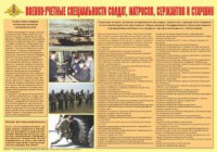 Плакат "Военно-учетные специальности солдат, матросов, сержантов и старшин" - fgospostavki.ru - Верхняя Пышма