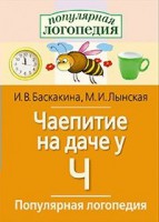 Логопедические игры "Чаепитие на даче у Ч" - fgospostavki.ru - Верхняя Пышма