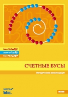 Методические рекомендации к счетным бусам - fgospostavki.ru - Верхняя Пышма