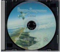 DVD "Военно-Воздушные Силы" - fgospostavki.ru - Верхняя Пышма