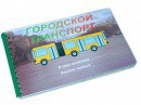 Пособие для слабовидящих - Городской транспорт - fgospostavki.ru - Верхняя Пышма