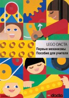 Книга для учителя. Конструктор "Первые механизмы" - fgospostavki.ru - Верхняя Пышма