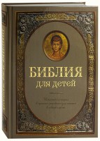 Библия для детей - fgospostavki.ru - Верхняя Пышма