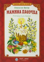 Сборник добрых историй Мамина пасочка - fgospostavki.ru - Верхняя Пышма