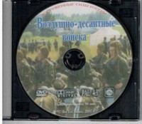 DVD "Воздушно-десантные войска" - fgospostavki.ru - Верхняя Пышма