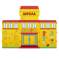 Учебно-игровой макет "Школа" мобильный - fgospostavki.ru - Верхняя Пышма
