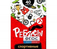 Ребусы "Спортивные" - fgospostavki.ru - Верхняя Пышма