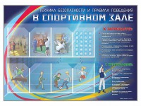 Стенд-уголок "Техника безопасности и правила поведения в спортивном зале" - fgospostavki.ru - Верхняя Пышма