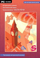 Интерактивные плакаты. Английский язык. Грамматика: части речи. Программно-методический комплекс - fgospostavki.ru - Верхняя Пышма
