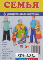 Раздаточные карточки "Семья" - fgospostavki.ru - Верхняя Пышма