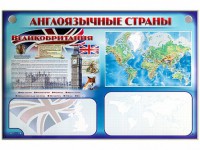 Интерактивный электрифицированный трехсекционный комплект "Англоязычные страны" - fgospostavki.ru - Верхняя Пышма