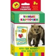 Карточки Домана "Кто где живет, кто что ест" - fgospostavki.ru - Верхняя Пышма