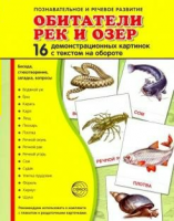 Демонстрационные карточки "Обитатели рек и озер" - fgospostavki.ru - Верхняя Пышма