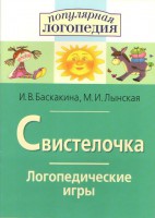 Логопедические игры "Свистелочка" - fgospostavki.ru - Верхняя Пышма