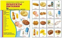 Демонстрационные карточки "Продукты питания" - fgospostavki.ru - Верхняя Пышма