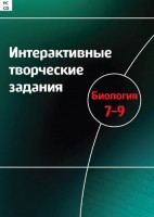 Интерактивные творческие задания. Биология 7–9 класс. Программно-методический комплекс - fgospostavki.ru - Верхняя Пышма