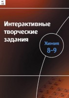 Интерактивные творческие задания. Химия 8–9 класс. Программно-методический комплекс - fgospostavki.ru - Верхняя Пышма