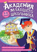 Академия младшего школьника. Программно-методический комплекс. - fgospostavki.ru - Верхняя Пышма