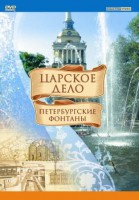 DVD "Царское дело: Фонтаны Петербурга" - fgospostavki.ru - Верхняя Пышма