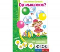 Где мышонок? - fgospostavki.ru - Верхняя Пышма
