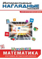 Интерактивные наглядные пособия. Начальная математика. Программно-методический комплекс - fgospostavki.ru - Верхняя Пышма
