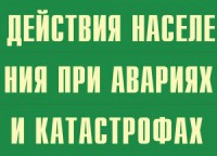 Комплект плакатов "Действия населения при авариях и катастрофах" - fgospostavki.ru - Верхняя Пышма