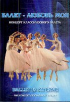 DVD "Балет – любовь моя" - fgospostavki.ru - Верхняя Пышма