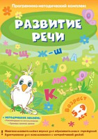 Развитие речи. Программно-методический комплекс - fgospostavki.ru - Верхняя Пышма