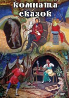 DVD "Комната сказок" - fgospostavki.ru - Верхняя Пышма