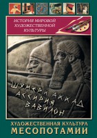 DVD "Художественная культура Месопотамии" - fgospostavki.ru - Верхняя Пышма