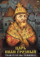 DVD "Царь Иван Грозный" - fgospostavki.ru - Верхняя Пышма