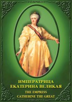 DVD "Императрица Екатерина Великая" - fgospostavki.ru - Верхняя Пышма