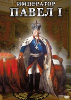 DVD "Император Павел I" - fgospostavki.ru - Верхняя Пышма