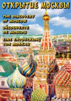 DVD "Открытие Москвы" - fgospostavki.ru - Верхняя Пышма