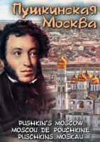 DVD "Пушкинская Москва" - fgospostavki.ru - Верхняя Пышма