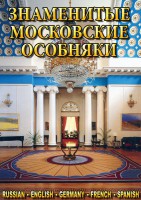 DVD "Знаменитые московские особняки 1,2" - fgospostavki.ru - Верхняя Пышма