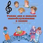 CD "Режим дня и навыки самообслуживания в песнях. Поем в детском саду.Веселый день дошкольника. Выпуск 3" - fgospostavki.ru - Верхняя Пышма