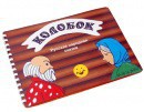 Пособие для слабовидящих детей - Сказка "Колобок" - fgospostavki.ru - Верхняя Пышма