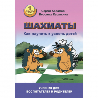 Абрамов С. "Шахматы. Как научить и увлечь детей!"  - fgospostavki.ru - Верхняя Пышма